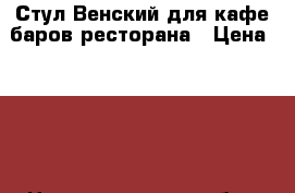 Стул Венский для кафе,баров,ресторана › Цена ­ 600 - Нижегородская обл., Нижний Новгород г. Мебель, интерьер » Столы и стулья   . Нижегородская обл.,Нижний Новгород г.